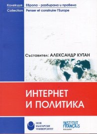 Интернет и политика