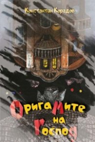 Оригамите на Господ