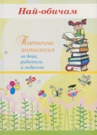 Най-обичам. Поетична антология за деца, родители и педагози