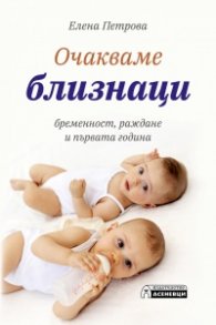 Очакваме близнаци - бременност, раждане и първата година