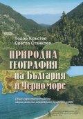 Природна география на България и Черно море