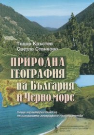 Природна география на България и Черно море