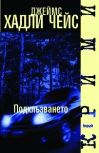 Подхлъзването