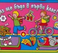 Аз ще бъда в първи клас!  /  Розово