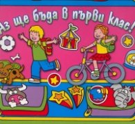 Аз ще бъда в първи клас!  /  Розово