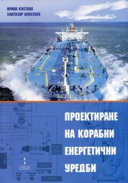 Проектиране на корабни енергетични уредби