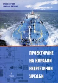 Проектиране на корабни енергетични уредби