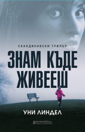 Знам къде живееш