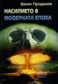 Насилието в модерната епоха
