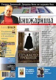 Книжарница; бр.85/февруари 2012