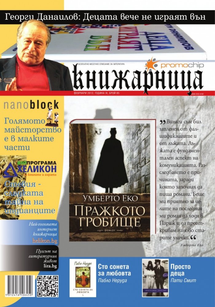 Книжарница; бр.85/февруари 2012