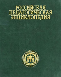 Российская педагогическая энциклопедия 2т.