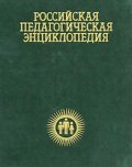 Российская педагогическая энциклопедия 2т.