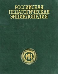 Российская педагогическая энциклопедия 2т.