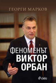 Феноменът Виктор Орбан