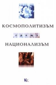 Космополитизъм срещу национализъм: Произход на идеите на Просвещението