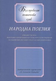Народна поезия/ Българският поетически език