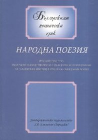 Народна поезия/ Българският поетически език