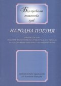 Народна поезия/ Българският поетически език