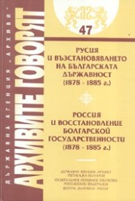 Архивите говорят: Русия и възстановяването на българската държавност /1878-1885 г.
