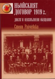 Ньойският договор 1919 г. Диктат и неизпълнени обещания