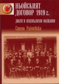 Ньойският договор 1919 г. Диктат и неизпълнени обещания