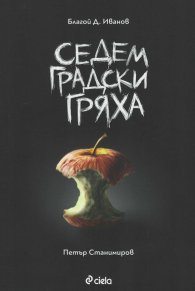 Седем градски гряха