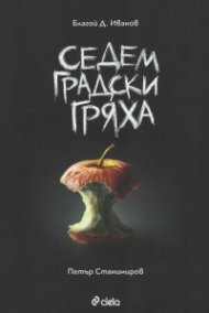 Седем градски гряха