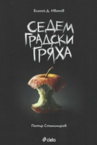 Седем градски гряха