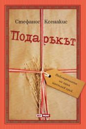 Подаръкът