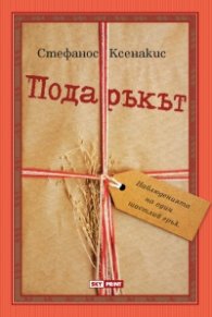 Подаръкът