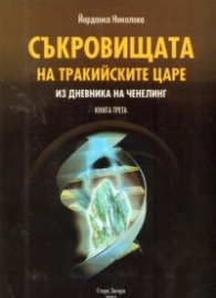 Съкровищата на тракийските царе/ кн.3 Из дневника на Ченелинг