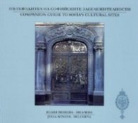 Пътеводител на Софийските забележителности/ Companion Guide to Sofia's Cultural Sites