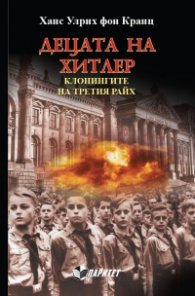 Децата на Хитлер: Клонингите на Третия райх