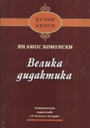 Велика дидактика