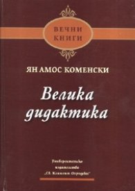 Велика дидактика