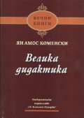 Велика дидактика