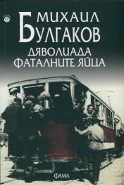 Дяволиада. Фаталните яйца