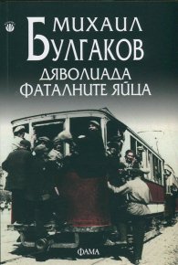 Дяволиада. Фаталните яйца