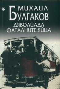 Дяволиада. Фаталните яйца