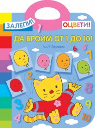 Залепи! Оцвети! Да броим от 1 до 10!