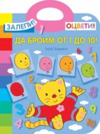 Залепи! Оцвети! Да броим от 1 до 10!