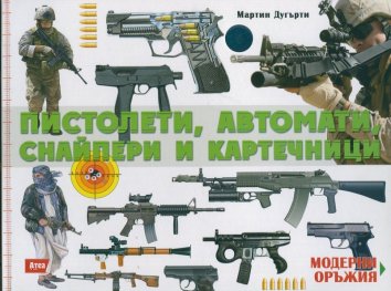 Модерни оръжия: Пистолети, автомати, снайпери и картечници