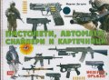 Модерни оръжия: Пистолети, автомати, снайпери и картечници