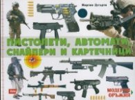 Модерни оръжия: Пистолети, автомати, снайпери и картечници