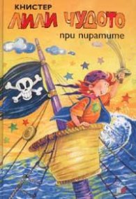 Лили Чудото при пиратите №4