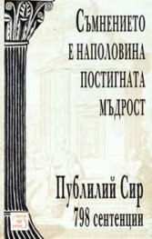 Съмнението е наполовина постигната мъдрост