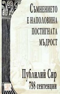 Съмнението е наполовина постигната мъдрост