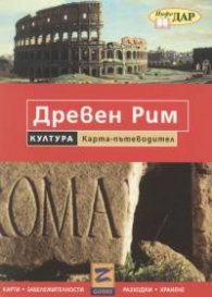 Древен Рим. Пътеводител