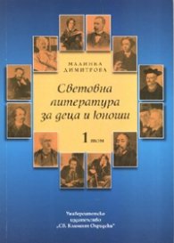 Световна литература за деца и юноши Т.1